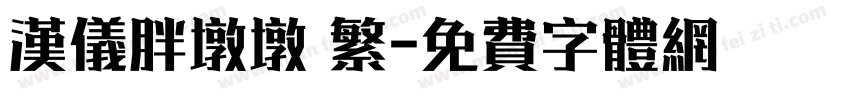 汉仪胖墩墩 繁字体转换